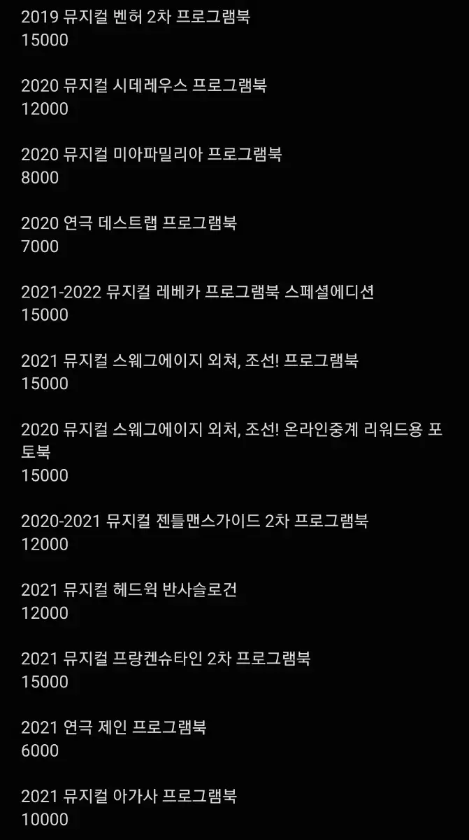 연극/뮤지컬 프로그램북, 엠디 정가양도합니다